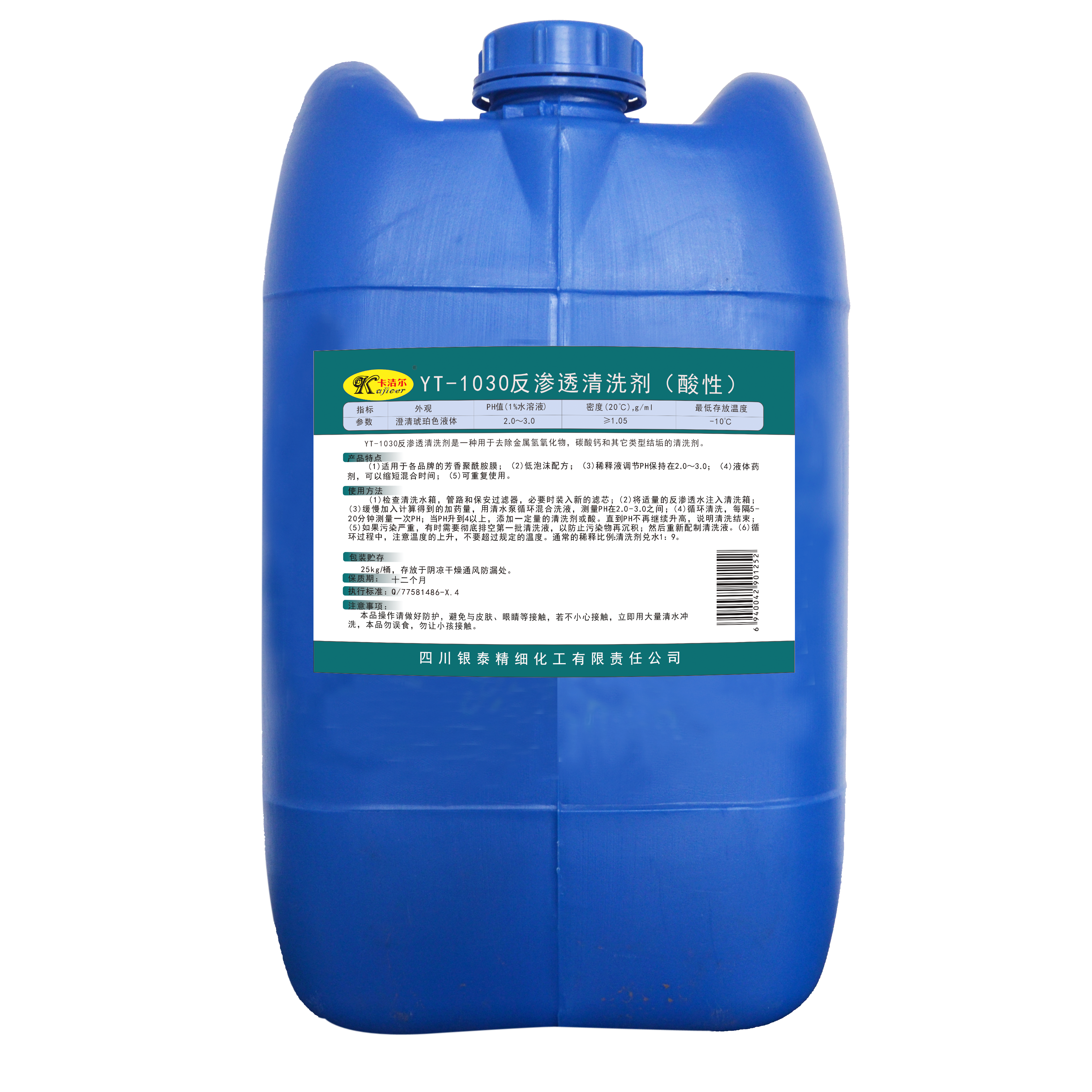卡潔爾YT-1030反滲透清洗劑/反滲透除垢劑（酸性）